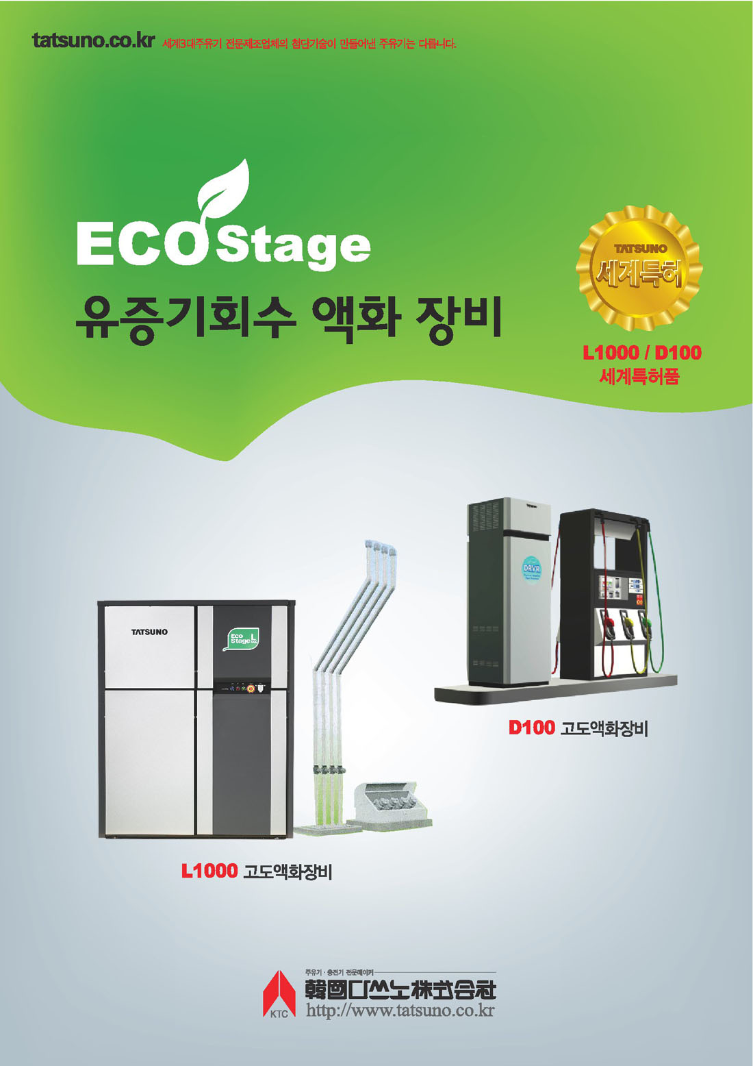 유증기 액화 장비 EcoStage