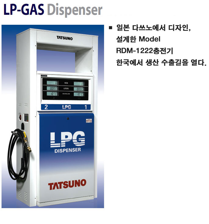 LP-GAS Dispenser